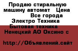 Продаю стиральную машину автомат › Цена ­ 2 500 - Все города Электро-Техника » Бытовая техника   . Ненецкий АО,Оксино с.